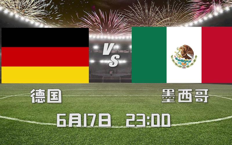 体坛 竞彩推荐德国vs墨西哥
