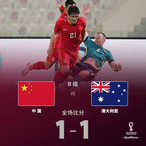 国足vs澳大利亚中国进球
