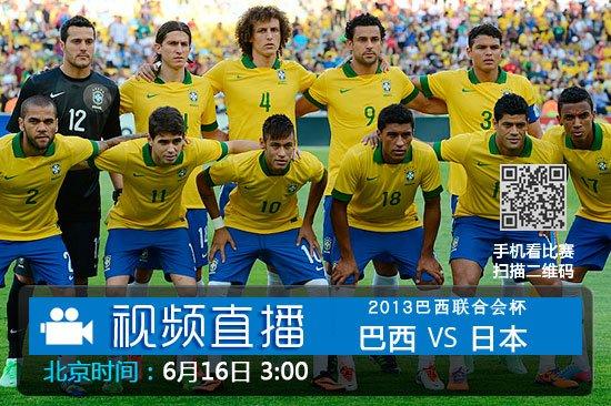 巴西vs日本比赛直播