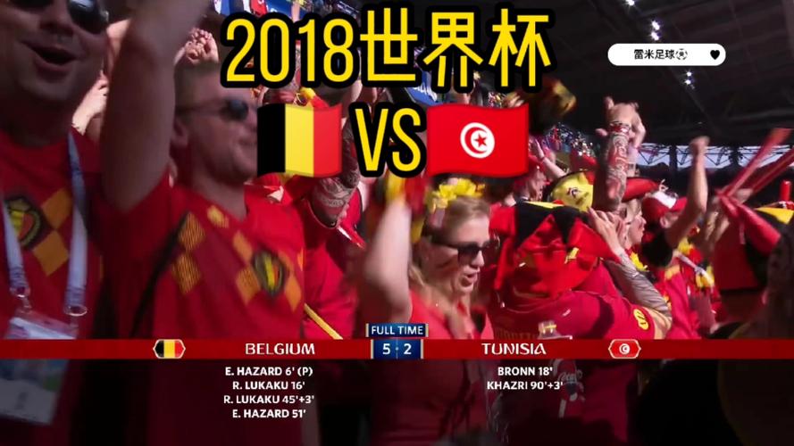 比利时vs突尼西亚时间