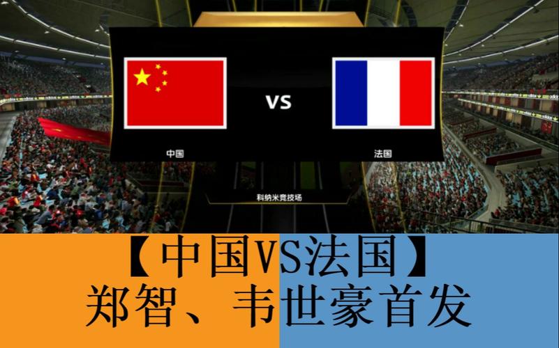 法国vs中国全场直播在线观看
