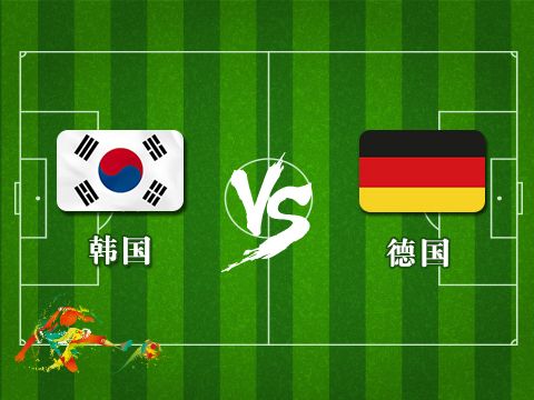 韩国vs德国论坛