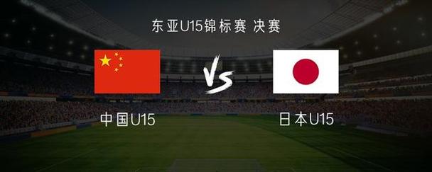 u15东亚锦标赛中国vs日本的相关图片