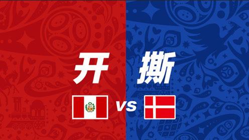 世界杯预测秘鲁vs丹麦的相关图片