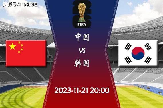 世预赛中国vs韩国0的相关图片