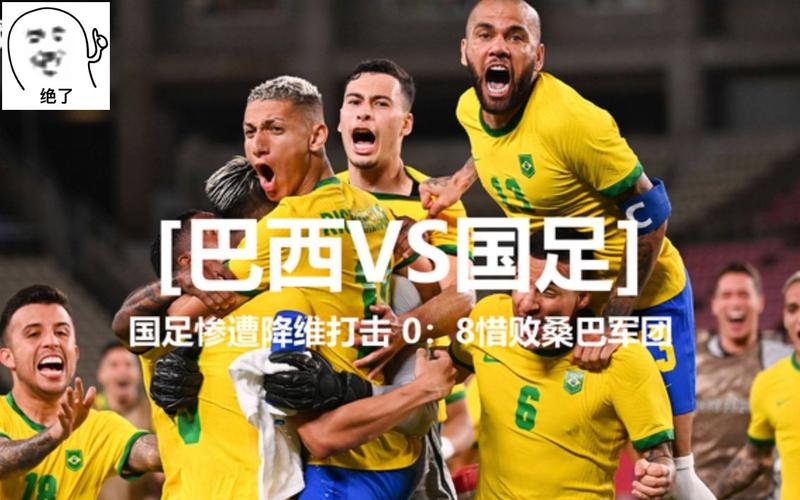 中国vs巴西足球0vs8的相关图片