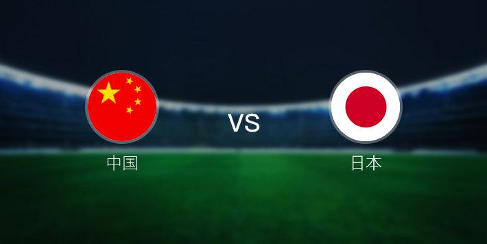 中国vs日本3比2的相关图片
