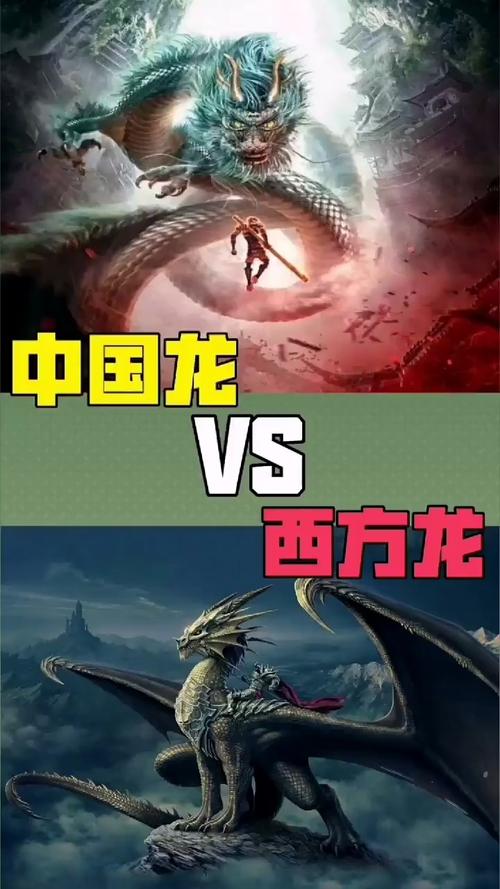 中国龙vs西方龙小视频的相关图片