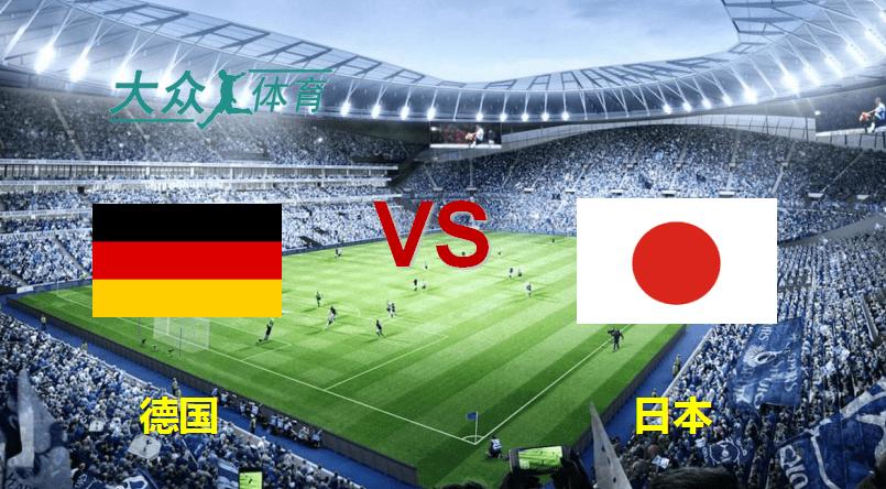 德国vs日本让胜吗的相关图片