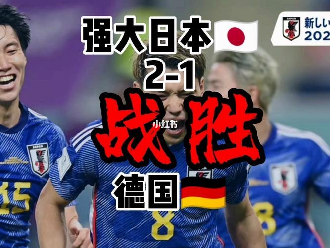 日本vs德国转播视频回放的相关图片