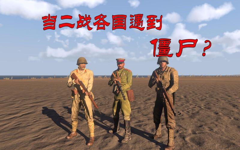 日本军团vs中国僵尸游戏的相关图片